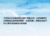 下列说法不正确的是()A两个奇数之和一定是偶数B正方形的边长是质数其面积一定是合数c  .质数没有因子D1它既不是质数也不是质数