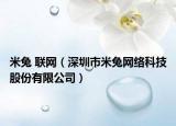 米兔 联网（深圳市米兔网络科技股份有限公司）