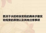 氨溶于水的喷泉实验的具体步骤实验现象的原理以及其他注意事项