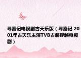 寻秦记电视剧古天乐版（寻秦记 2001年古天乐主演TVB古装穿越电视剧）