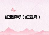 红亚麻籽（红亚麻）
