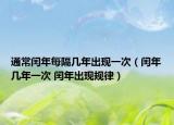 通常闰年每隔几年出现一次（闰年几年一次 闰年出现规律）