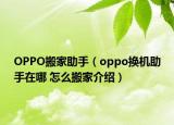 OPPO搬家助手（oppo换机助手在哪 怎么搬家介绍）