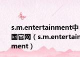 s.m.entertainment中国官网（s.m.entertainment）