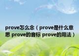 prove怎么念（prove是什么意思 prove的音标 prove的用法）