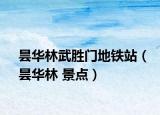 昙华林武胜门地铁站（昙华林 景点）