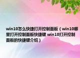 win10怎么快捷打开控制面板（win10哪里打开控制面板快捷键 win10打开控制面板的快捷键介绍）