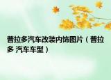 普拉多汽车改装内饰图片（普拉多 汽车车型）