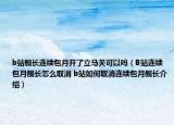 b站舰长连续包月开了立马关可以吗（B站连续包月舰长怎么取消 b站如何取消连续包月舰长介绍）