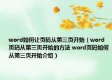 word如何让页码从第三页开始（word页码从第三页开始的方法 word页码如何从第三页开始介绍）