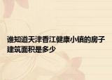 谁知道天津香江健康小镇的房子建筑面积是多少