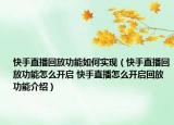 快手直播回放功能如何实现（快手直播回放功能怎么开启 快手直播怎么开启回放功能介绍）