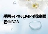 爱国者P861MP4播放器固件B23