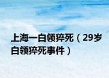 上海一白领猝死（29岁白领猝死事件）
