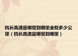 杭长高速是哪里到哪里全程多少公里（杭长高速是哪里到哪里）