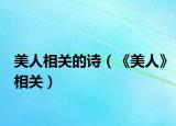 美人相关的诗（《美人》相关）