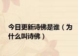 今日更新诗佛是谁（为什么叫诗佛）