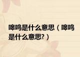 嗥鸣是什么意思（嗥鸣是什么意思?）