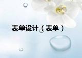 表单设计（表单）