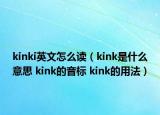 kinki英文怎么读（kink是什么意思 kink的音标 kink的用法）