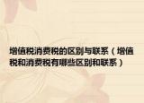 增值税消费税的区别与联系（增值税和消费税有哪些区别和联系）