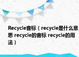 Recycle音标（recycle是什么意思 recycle的音标 recycle的用法）