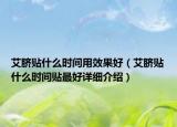 艾脐贴什么时间用效果好（艾脐贴什么时间贴最好详细介绍）
