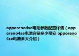 opporeno4se电池参数配置详情（opporeno4se电池容量多少毫安 opporeno4se电池多大介绍）
