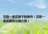 五险一金买房子的条件（五险一金买房怎么用介绍）