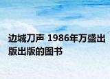 边城刀声 1986年万盛出版出版的图书
