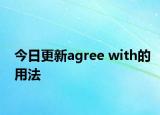 今日更新agree with的用法