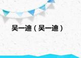 吴一迪（吴一迪）