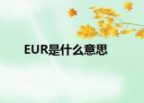 EUR是什么意思