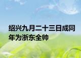 绍兴九月二十三日成同年为浙东全帅