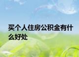 买个人住房公积金有什么好处