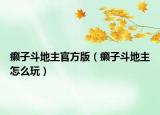 癞子斗地主官方版（癞子斗地主怎么玩）