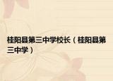 桂阳县第三中学校长（桂阳县第三中学）