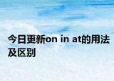 今日更新on in at的用法及区别