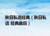秋日私语经典（秋日私语 经典曲目）