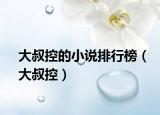 大叔控的小说排行榜（大叔控）