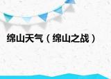 绵山天气（绵山之战）
