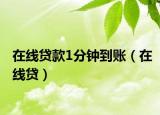 在线贷款1分钟到账（在线贷）