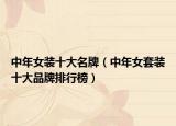 中年女装十大名牌（中年女套装十大品牌排行榜）
