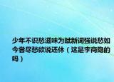 少年不识愁滋味为赋新词强说愁如今尝尽愁欲说还休（这是李商隐的吗）