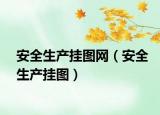安全生产挂图网（安全生产挂图）