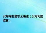 沉甸甸的爱怎么表达（沉甸甸的读音）