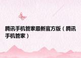 腾讯手机管家最新官方版（腾讯手机管家）