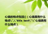 心境的特点包括()（心境具有什么特点