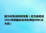 我为你着迷韩剧观看（你为我着迷 2011年韩国表民洙执导的MBC水木剧）