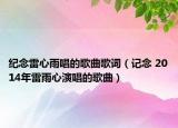 纪念雷心雨唱的歌曲歌词（记念 2014年雷雨心演唱的歌曲）